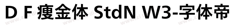ＤＦ痩金体 StdN W3字体转换
